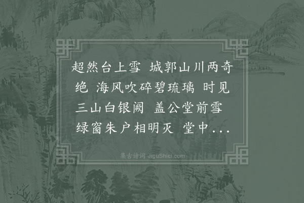 苏轼《大雪，青州道上，有怀东武园亭，寄交代孔周翰》