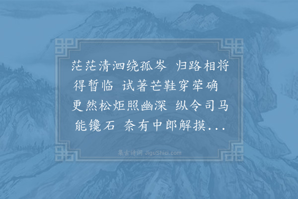 苏轼《有言郡东北荆山下，可以沟畎积水，因与吴正字、王户曹同往相视，以地多乱石，不果。还，游圣女山，山有石室，如墓而无棺椁，或云宋司马桓魋墓。二子有诗次其韵二首·其二》