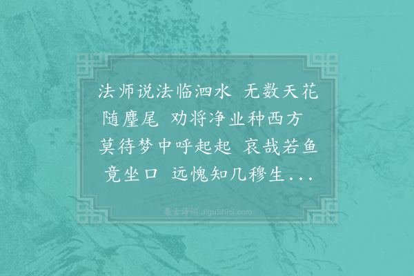 苏轼《次韵潜师放鱼》