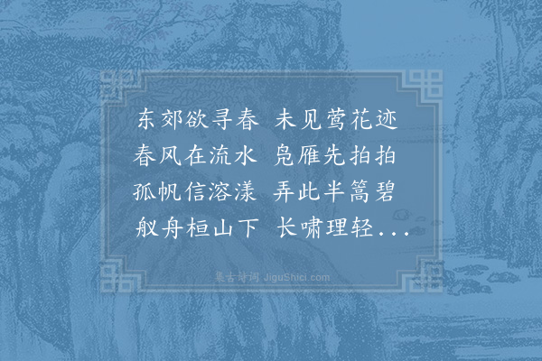 苏轼《游桓山，会者十人，以「春水满四泽，夏云多奇峰」为韵，得泽字》