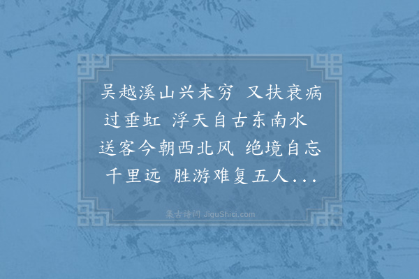 苏轼《与秦太虚、参寥会于松江，而关彦长、徐安中适至，分韵得风字二首·其一》