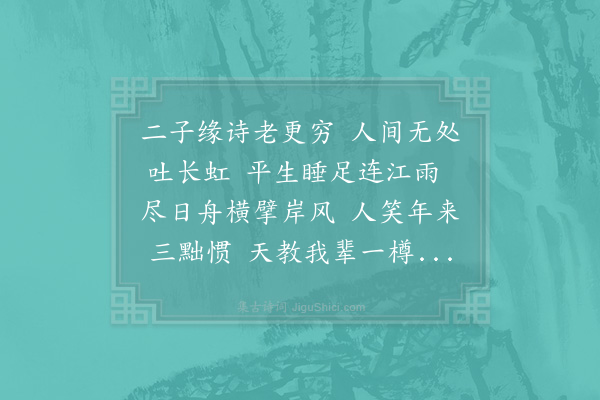 苏轼《与秦太虚、参寥会于松江，而关彦长、徐安中适至，分韵得风字二首·其二》