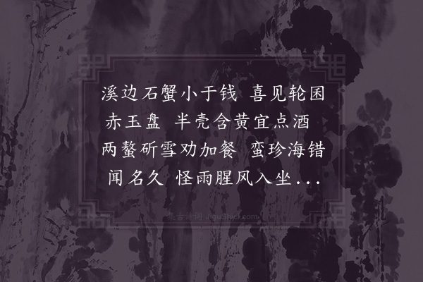 苏轼《丁公默送蝤蛑》