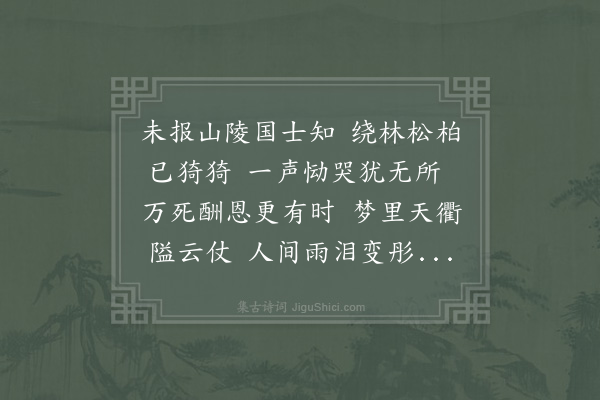 苏轼《十月二十日，恭闻太皇太后升遐，以轼罪人，不许成服，欲哭则不敢，欲泣则不可，故作挽词二章·其二》