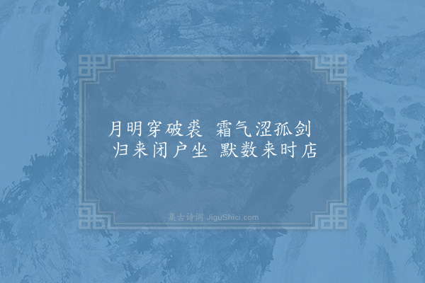 苏轼《伯父〈送先人下第归蜀〉诗云：「人稀野店休安枕，路入灵关稳跨驴。」安节将去，为诵此句，因以为韵，作小诗十四首送之·其四》