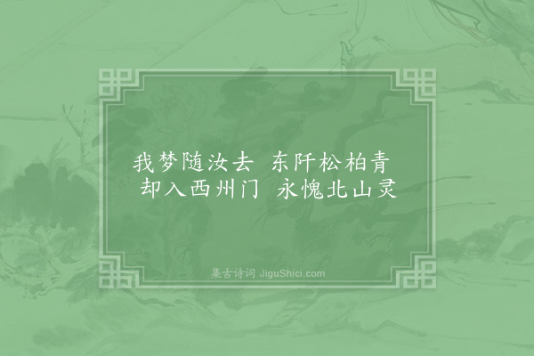 苏轼《伯父〈送先人下第归蜀〉诗云：「人稀野店休安枕，路入灵关稳跨驴。」安节将去，为诵此句，因以为韵，作小诗十四首送之·其十》