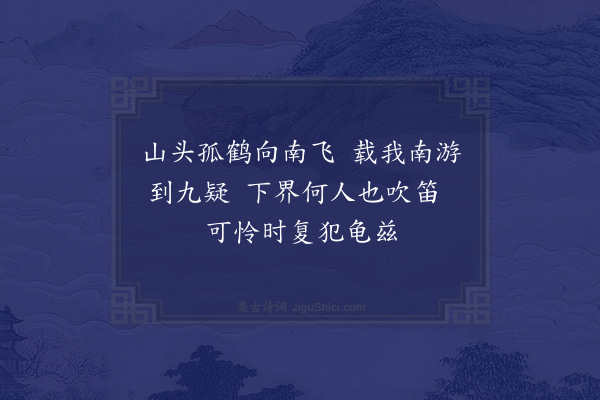 苏轼《李委吹笛，并引》