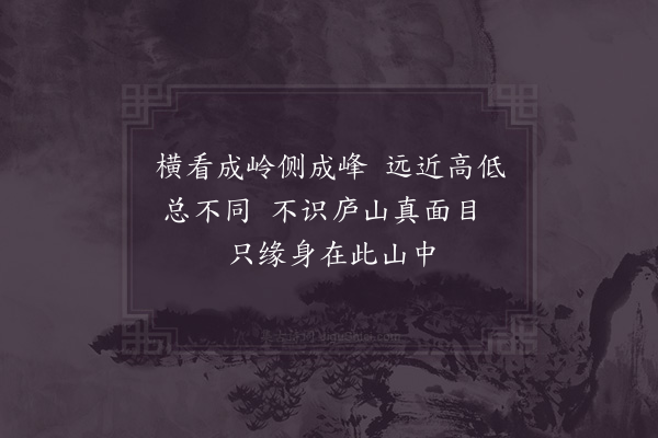 苏轼《题西林壁》