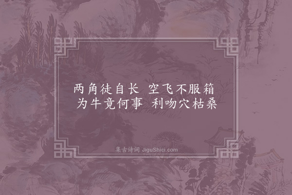 苏轼《雍秀才画草虫八物·其五·天水牛》