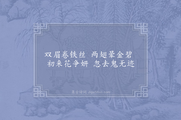 苏轼《雍秀才画草虫八物·其八·鬼蝶》