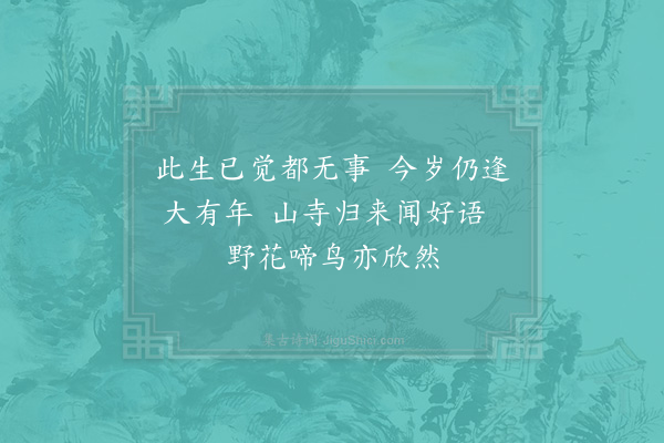 苏轼《归宜兴，留题竹西寺三首·其三》