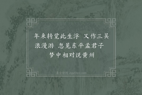 苏轼《与孟震同游常州僧舍三首·其一》