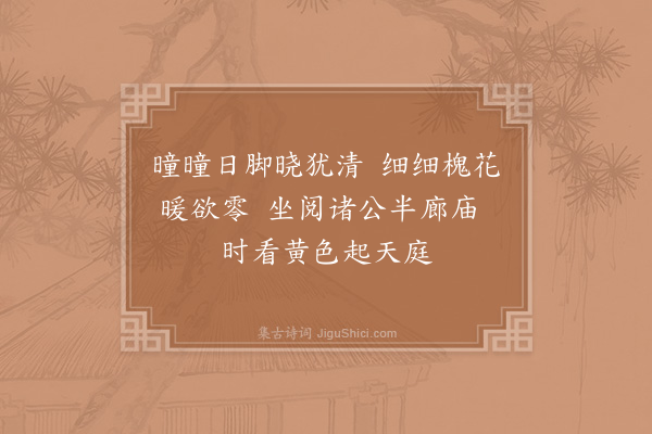 苏轼《轼以去岁春夏，侍立迩英，而秋冬之交，子由相继入侍，次韵绝句四首，各述所怀·其一》