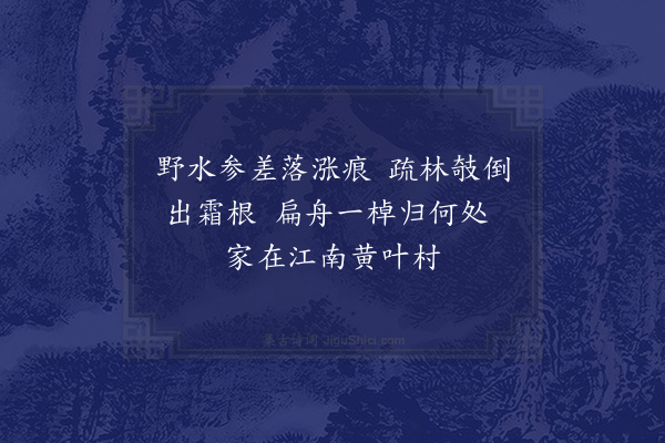 苏轼《书李世南所画秋景二首·其一》