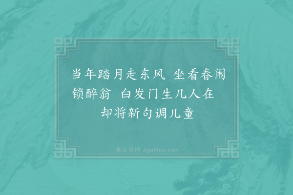 苏轼《和子由除夜元日省宿致斋三首·其三》