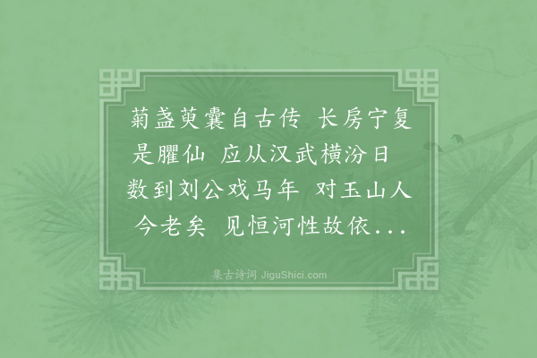 苏轼《在彭城日，与定国为九日黄楼之会。今复以是日，相遇于宋。凡十五年，忧乐出处，有不可胜言者。而定国学道有得，百念灰冷，而颜益壮，顾予衰病，》