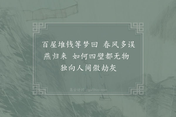 胡天游《壬辰岁草昧蜂起比屋皆煨烬区室幸存自扁曰傲轩因题八首·其二》