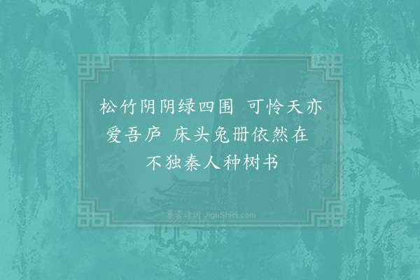 胡天游《壬辰岁草昧蜂起比屋皆煨烬区室幸存自扁曰傲轩因题八首·其三》