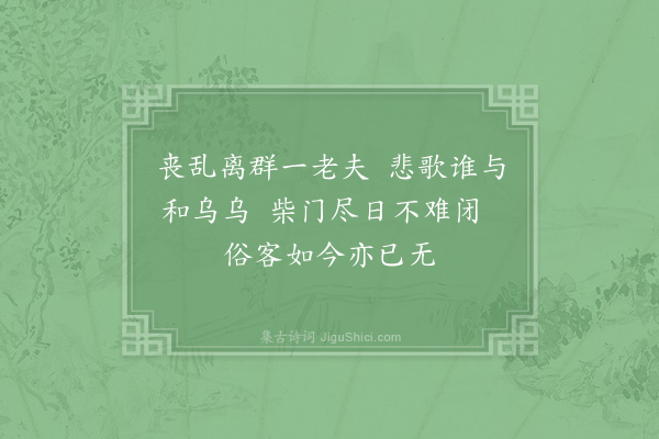 胡天游《壬辰岁草昧蜂起比屋皆煨烬区室幸存自扁曰傲轩因题八首·其四》