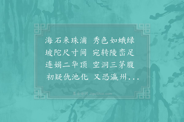 苏轼《仆所藏仇池石，希代之宝也，王晋卿以小诗借观，意在于夺，仆不敢不借，然以此诗先之》