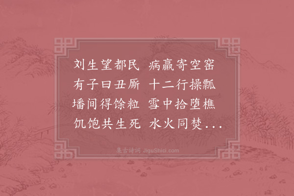 苏轼《刘丑厮诗》