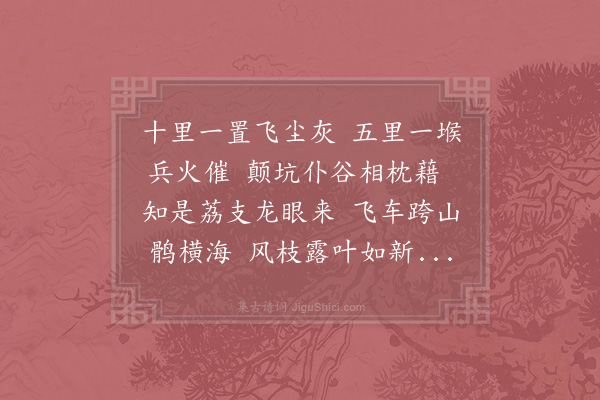 苏轼《荔支叹》