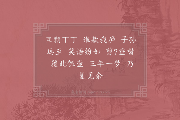 苏轼《和陶时运四首，并引·其四》