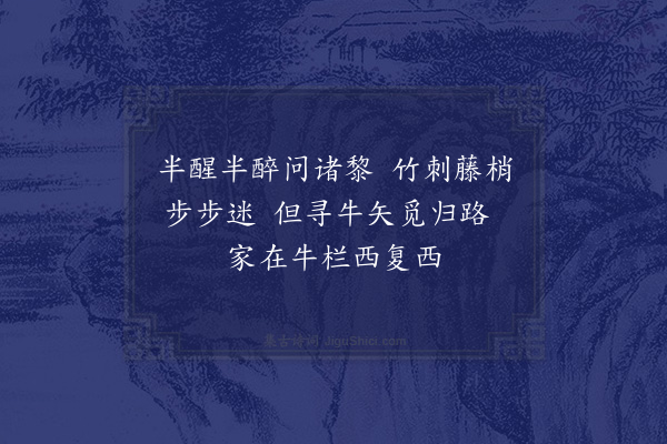 苏轼《被酒独行，遍至子云威徽先觉四黎之舍，三首·其一》