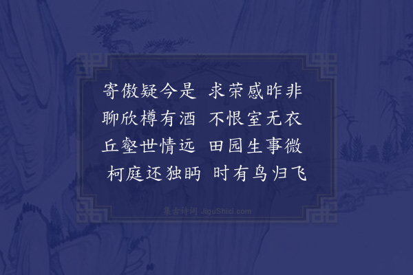 苏轼《归去来集字十首，并引·其十》