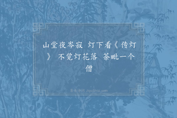 苏轼《曹溪夜观〈传灯录〉，灯花落一僧字上，口占》