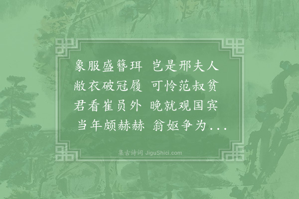 苏轼《崔文学甲携文见过，萧然有出尘之姿，问之，则孙介夫之甥也。故复用前韵，赋一篇，示志举》