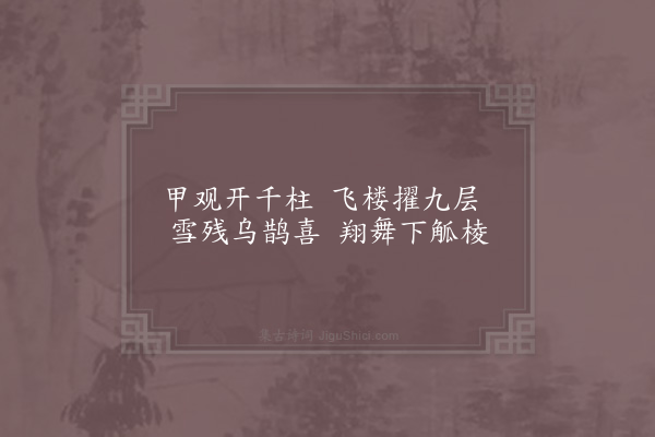 苏轼《春帖子词：皇太妃阁五首·其二》