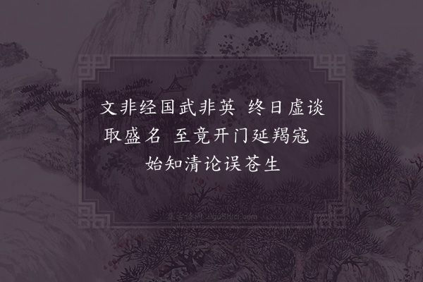 苏轼《读〈王衍传〉》