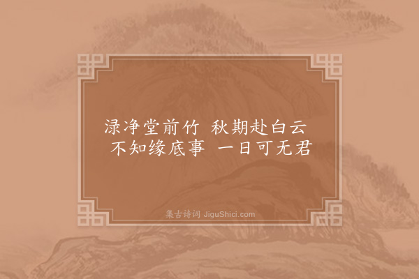 苏轼《北山广智大师，回自都下，过期而归，时率开祖，无悔同访之，因留渌净堂，竹鹤二绝·其一》