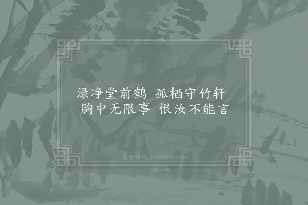 苏轼《北山广智大师，回自都下，过期而归，时率开祖，无悔同访之，因留渌净堂，竹鹤二绝·其二》