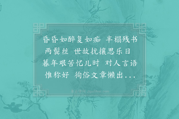 胡天游《遣闷》