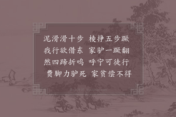 胡天游《和禽言四首·其一·泥滑滑》