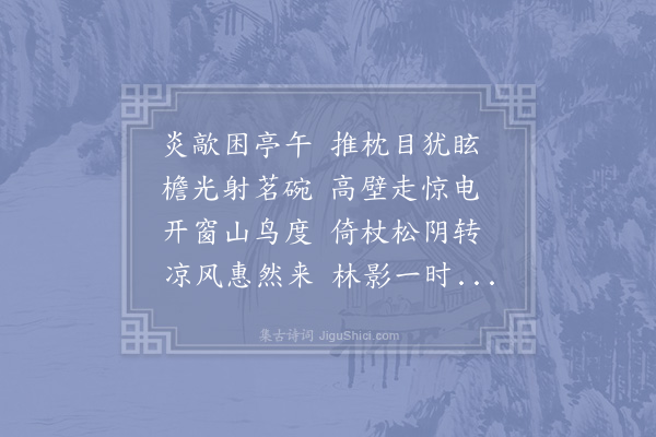 胡天游《夏昼睡起一凉快甚》