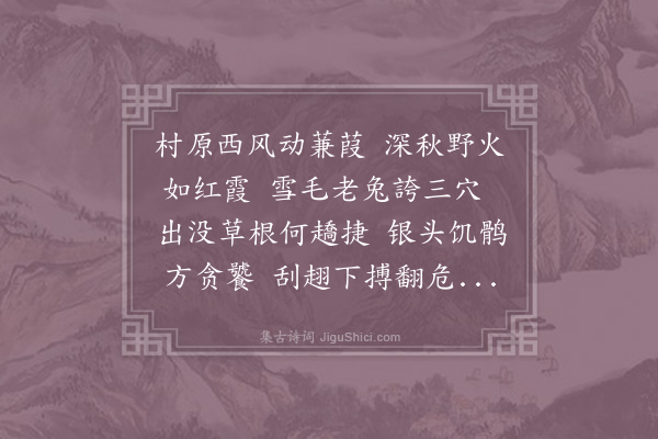 胡天游《鹘兔吟》