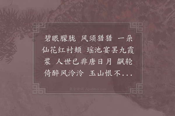 胡天游《醉吕洞宾画》