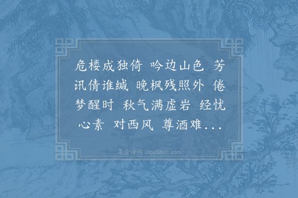 朱庸斋《渡江云·曩者与希颖、湘碧合作挹素楼图，红树苍山，清泉白石，萧萧有重阳意。今秋无怠重为属题，因赋长调》