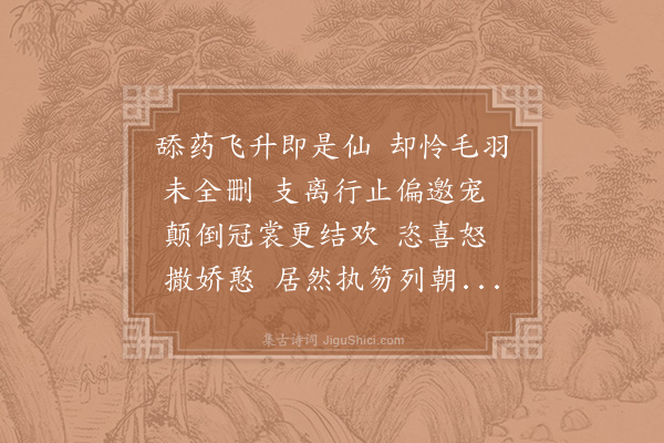 杨启宇《鹧鸪天·其十八·前游仙词七十一首》