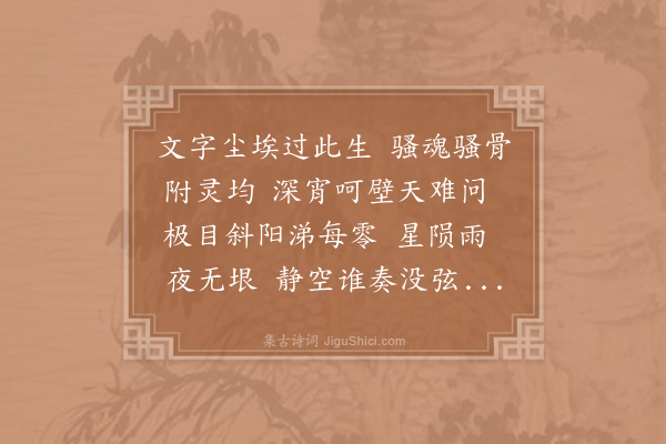 杨启宇《鹧鸪天·其六十五·前游仙词七十一首》