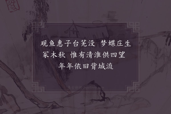 苏轼《题清淮楼》