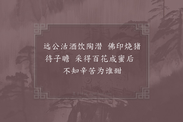 苏轼《戏答佛印》