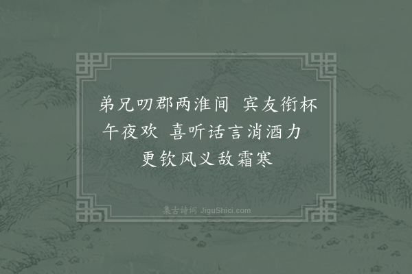 苏颂《冬夕会诸同僚与税舍弟郡斋饮话通判欧郎中以二绝句纪事见寄次韵·其一》