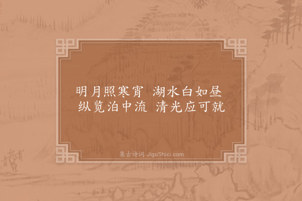 苏颂《补和王深甫颍川西湖四篇·其四·明月舫》