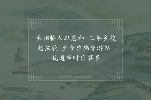 苏颂《和梁签判颍州西湖十三题·其十一·去思堂》