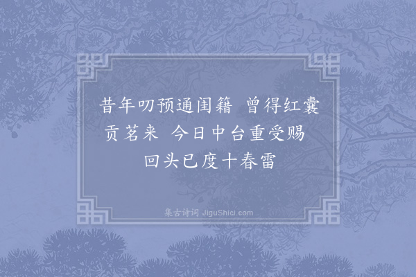 苏颂《昨日纳还公择诗卷相次复示三篇不独说茶曲尽其妙加以敏捷不易追攀辄罄鄙言聊答嘉贶·其二》