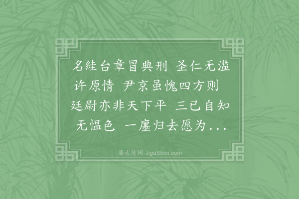 苏颂《元丰己未三院东阁作·其七·元丰戊午夏予尹京治陈氏狱言者以为推劾不尽诏移大理而理官推迹陈氏姻党干求府政纵出重辟事下御史推求己未岁予自濠梁赴台讯鞫卒不涉干求之迹而大理反有傅致之状虽蒙辩正听命久之不得出邑邑不已作诗十篇记一时事非欲传之他人但以示子侄辈使知仕宦之艰耳》